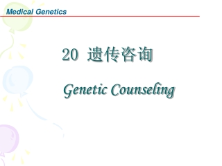 20 遗传咨询 Genetic Counseling