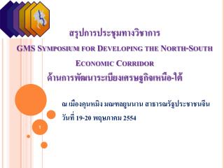 สรุปการประชุมทางวิชาการ GMS Symposium for Developing the North-South Economic Corridor ด้านการพัฒนาระเบียงเศรษฐกิจเหนือ-