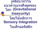 Gravitational Insecurity Sensory Integration