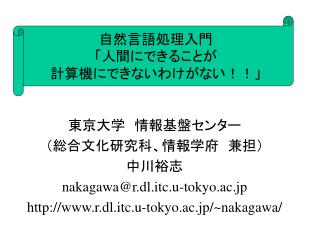 東京大学　情報基盤センター （総合文化研究科、情報学府　兼担） 中川裕志 nakagawa@r.dl.itc.u-tokyo.ac.jp http://www.r.dl.itc.u-tokyo.ac.jp/~nakagawa/