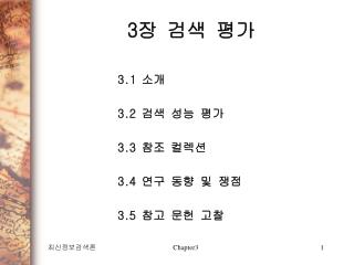 3장 검색 평가