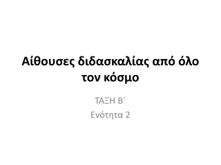 Αίθουσες διδασκαλίας από όλο τον κόσμο