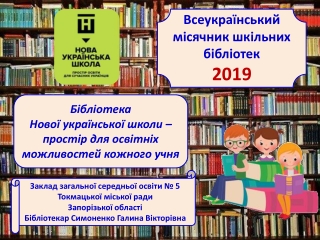 Місячник бібліотеки Токмацького ЗЗСО № 5