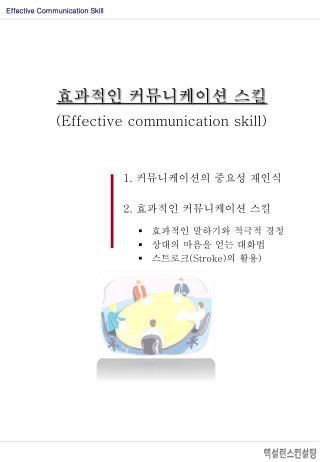 효과적인 커뮤니케이션 스킬 (Effective communication skill)