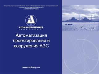 Автоматизация проектирования и сооружения АЭС