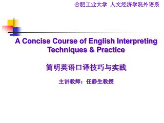 A Concise Course of English Interpreting Techniques & Practice 简明英语口译技巧与实践 主讲教师：任静生教授