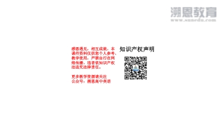 感恩遇见，相互成就，本课件资料仅供您个人参考、教学使用，严禁自行在网络传播，违者依知识产权法追究法律责任。 更多教学资源请关注 公众号：溯恩高中英语