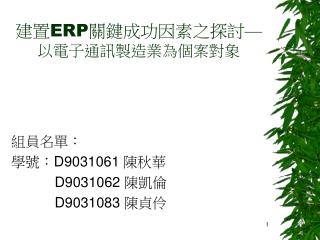 建置 ERP 關鍵成功因素之探討 — 以電子通訊製造業為個案對象