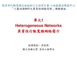 單元 1 Heterogeneous Networks 異質性行動寬頻網路簡介
