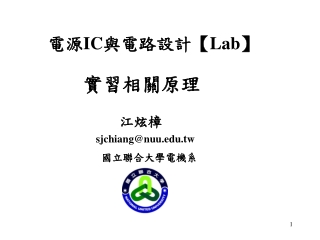 電源 IC 與電路設計 【Lab】