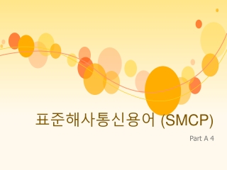 표준해사통신용어 ( SMCP)