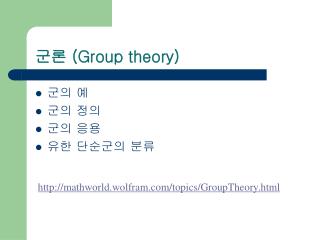 군론 ( Group theory)