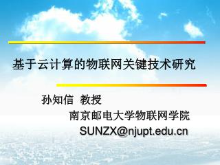 基于云计算的物联网关键技术研究