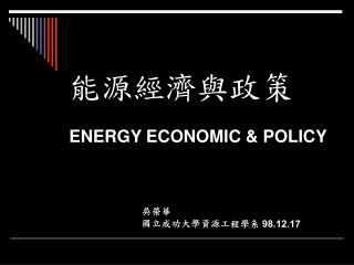 能源經濟與政策 ENERGY ECONOMIC &amp; POLICY