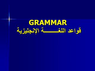 GRAMMAR قواعد اللغــــــــــة الإنجليزية