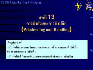 บทที่ 13 การค้าส่งและการค้าปลีก ( Wholesaling and Retailing )