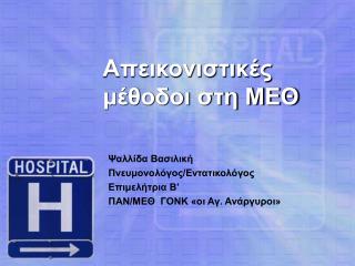 Απεικονιστικές μέθοδοι στη ΜΕΘ