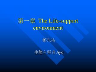 第一章 The Life-support environment