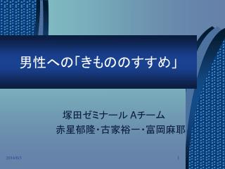 男性への「きもののすすめ」