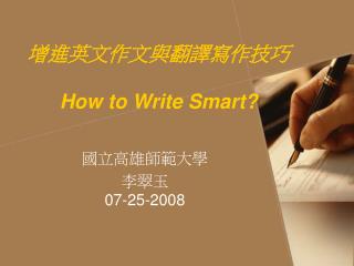 增進英文作文與翻譯寫作技巧 How to Write Smart?