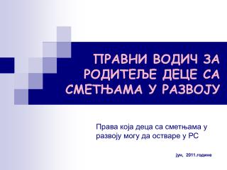 ПРАВНИ ВОДИЧ ЗА РОДИТЕЉЕ ДЕЦЕ СА СМЕТЊАМА У РАЗВОЈУ