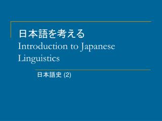 日本語を考える Introduction to Japanese Linguistics