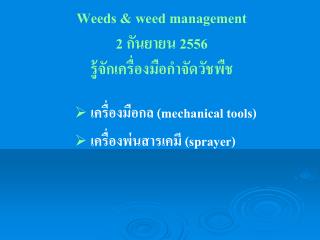 Weeds &amp; weed management 2 กันยายน 2556 รู้จักเครื่องมือกำจัดวัชพืช