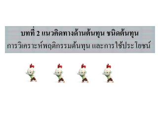 บทที่ 2 แนวคิดทางด้านต้นทุน ชนิดต้นทุน การวิเคราะห์พฤติกรรมต้นทุน และการใช้ประโยชน์