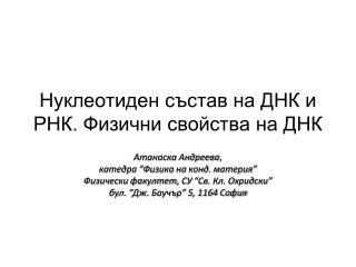 Нуклеотиден състав на ДНК и РНК. Физични свойства на ДНК