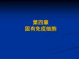 第四章 固有免疫细胞