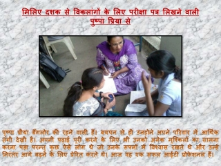 मिलिए दशक से विकलांगों के लिए परीक्षा पत्र लिखने वाली पुष्पा प्रिया से