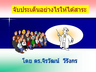 โดย ดร.จิรวัฒน์ วีรังกร