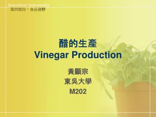 醋的生產 Vinegar Production