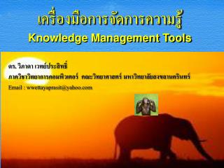 เครื่องมือการจัดการความรู้ Knowledge Management Tools