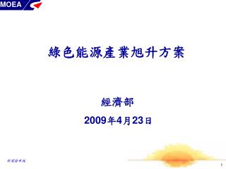 經濟部 2009 年 4 月 23 日