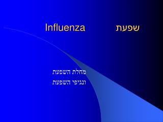 שפעת Influenza