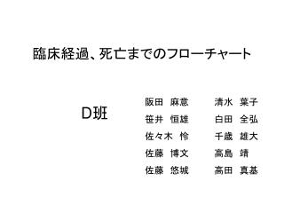 臨床経過、死亡までのフローチャート