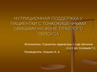 НУТРИЦИОННАЯ ПОДДЕРЖКА У ПАЦИЕНТКИ С ТОНКОКИШЕЧНЫМИ СВИЩАМИ НА ФОНЕ ТЯЖЕЛОГО СЕПСИСА