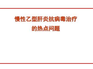 慢性乙型肝炎抗病毒治疗 的热点问题