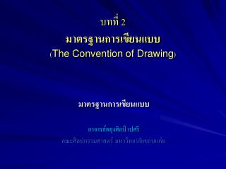 บทที่ 2 มาตรฐานการเขียนแบบ ( The Convention of Drawing )
