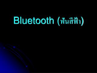 Bluetooth ( ฟันสีฟ้า )