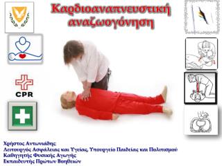 Καρδιοαναπνευστική αναζωογόνηση