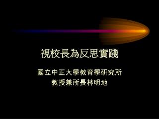 視校長為反思實踐