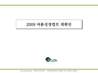 2009 여름성경캠프 계획안