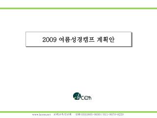 2009 여름성경캠프 계획안