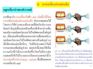 8. การเหนี่ยวนำแม่เหล็ก