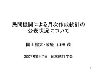 民間機関による月次作成統計の　公表状況について