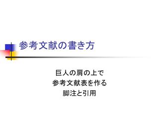参考文献の書き方