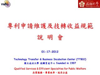 Technology Transfer &amp; Business Incubation Center (TTBIC) 國立成功大學 技轉育成中心 founded in 1997 Qualified Services &amp; Eff