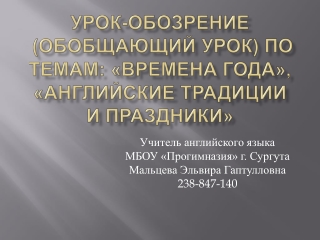 УРОК-ОБОЗРЕНИЕ (обобщающий урок) по темам: «Времена года», «Английские традиции и праздники»